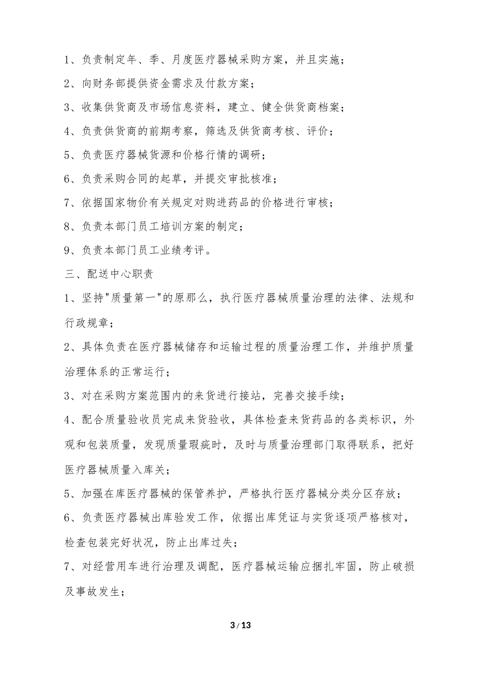 2021-医疗器械公司规章制度范本(标准版).doc_第3页