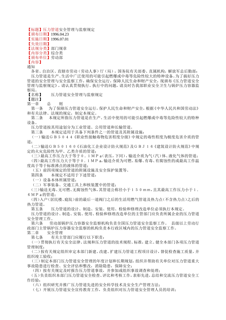 19、压力管道安全管理与监察规定.doc_第1页