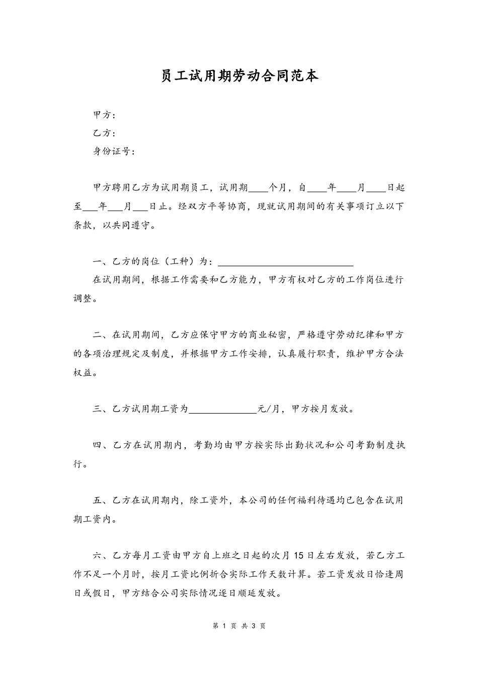 21-劳动合同【员工试用期】.docx_第1页