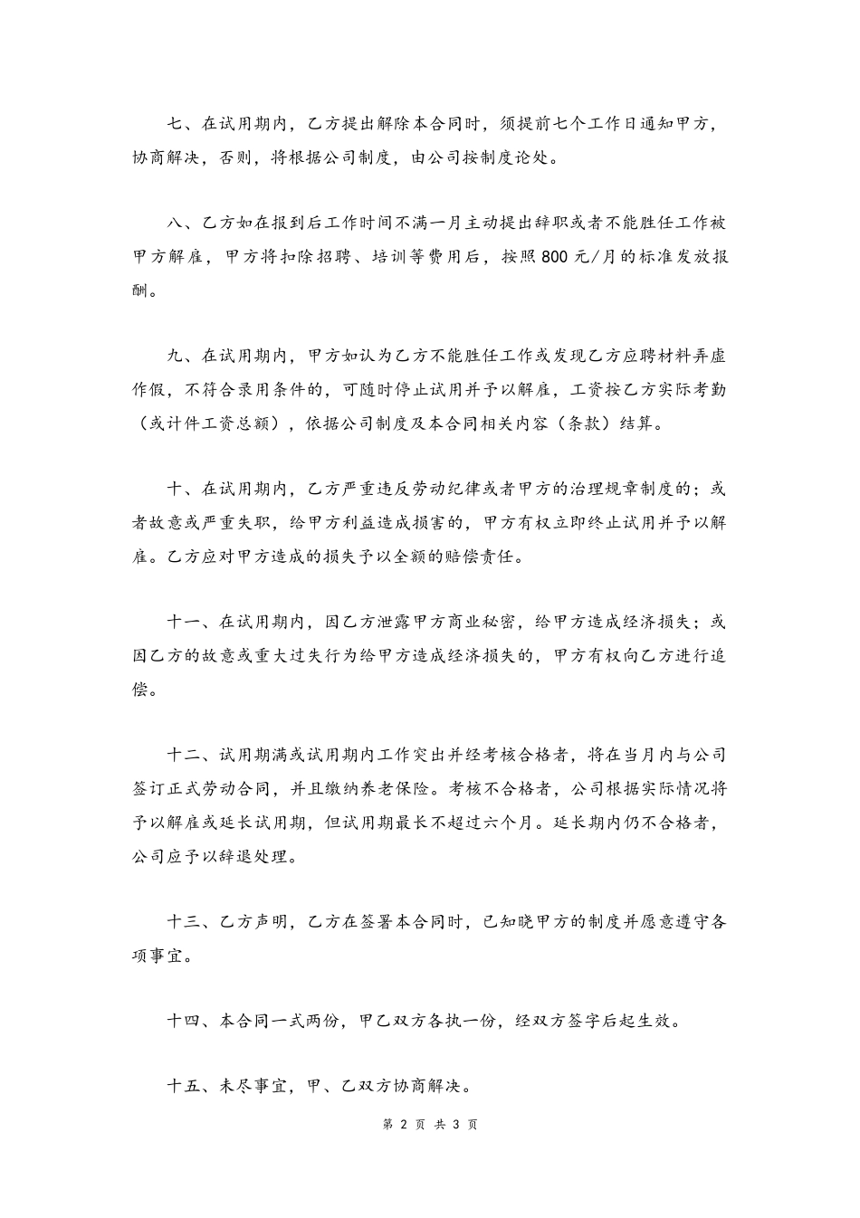 21-劳动合同【员工试用期】.docx_第2页