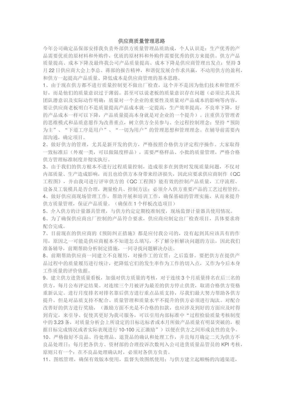 17供应商质量管理思路.docx_第1页