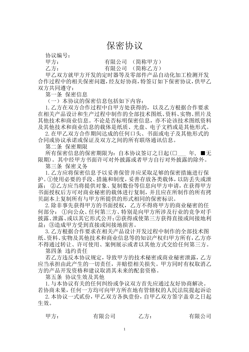25 -图纸保密协议.doc_第1页