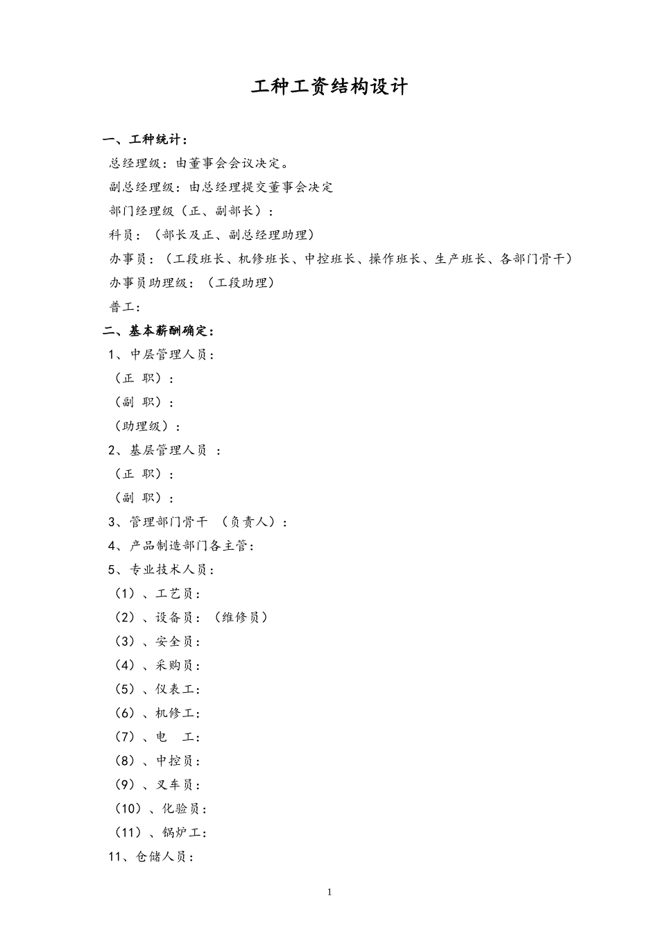 19-【通用】工种工资结构设计.doc_第1页