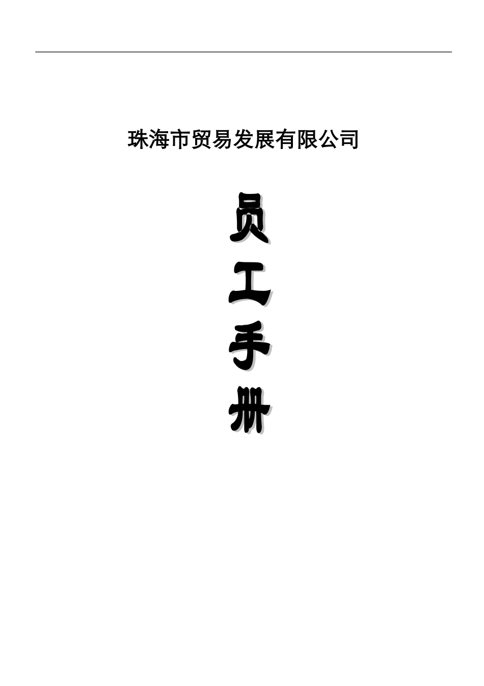 22-【贸易公司】-03-员工手册.doc_第1页