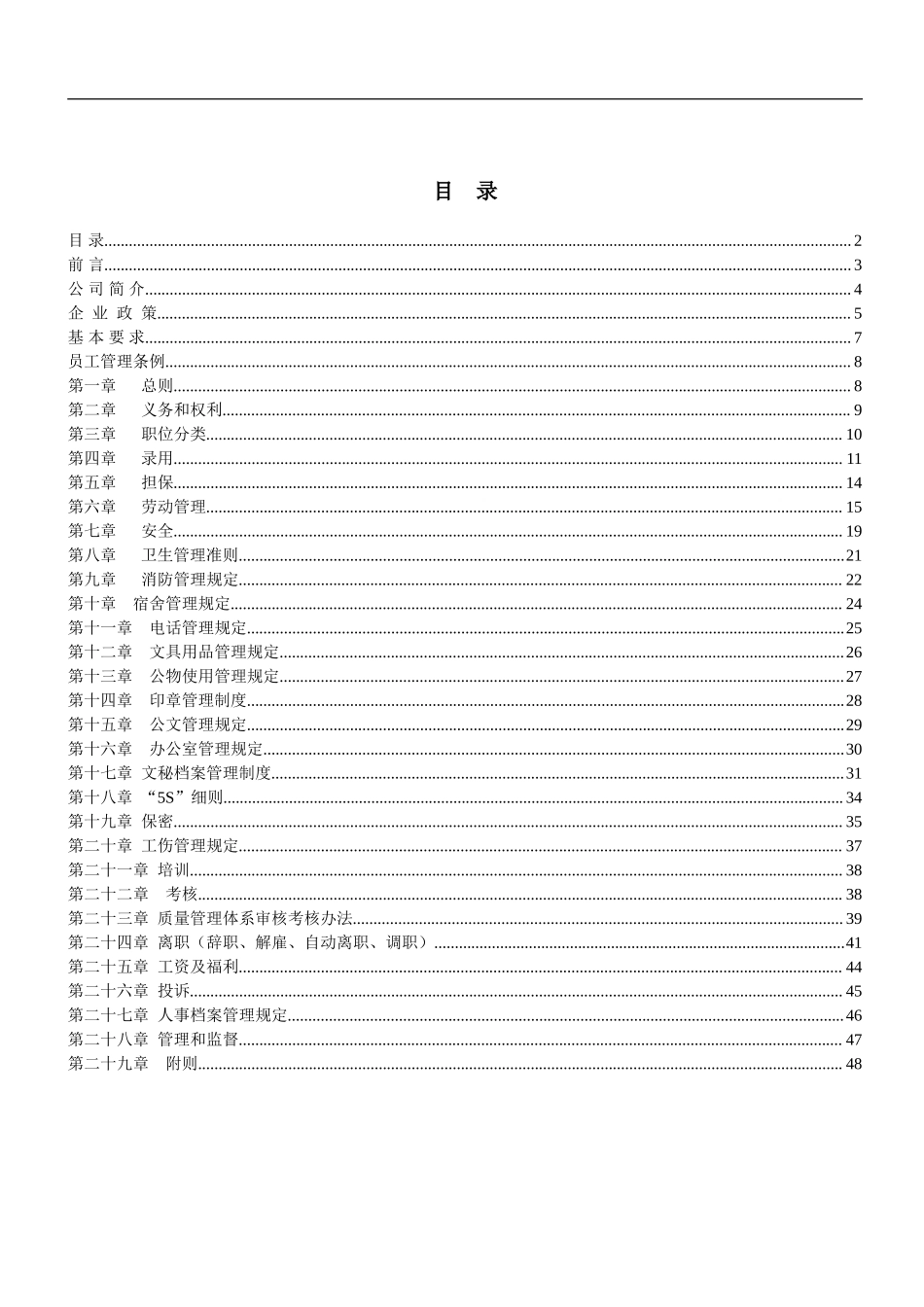 22-【贸易公司】-03-员工手册.doc_第2页