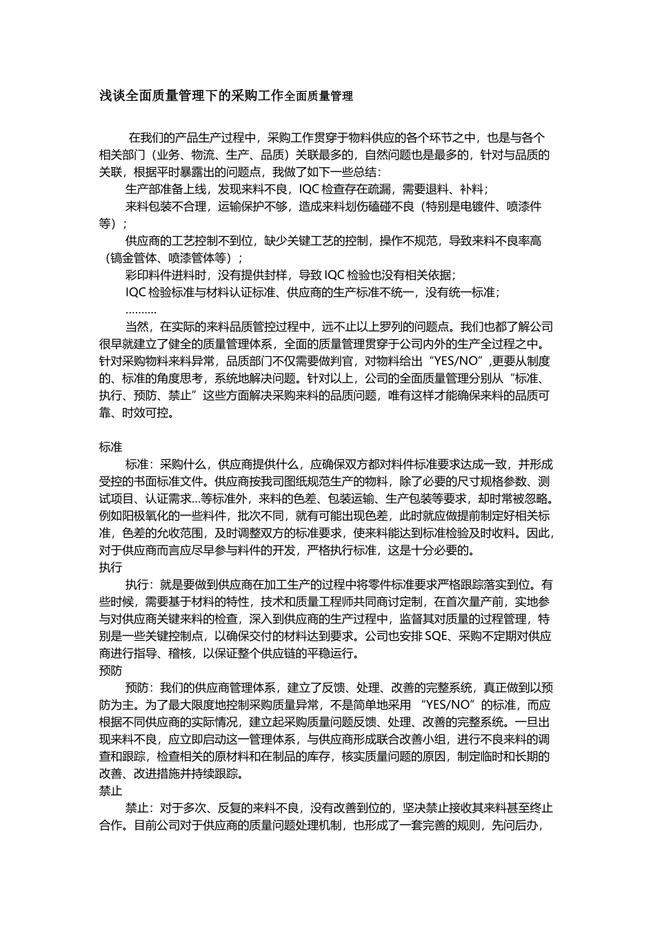 19全面质量管理下的采购工作.docx_第1页