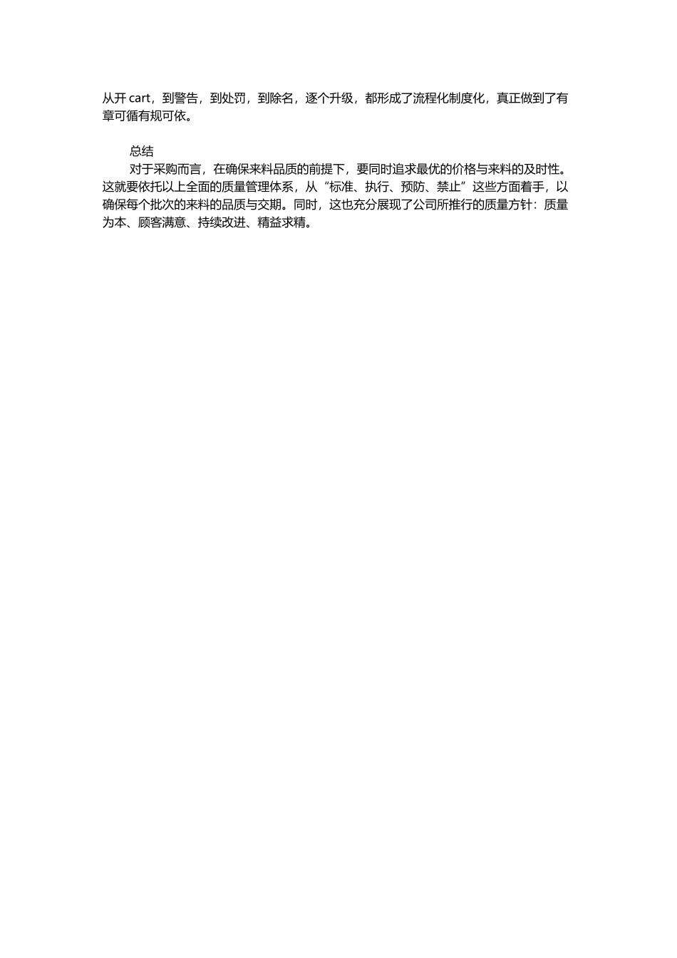 19全面质量管理下的采购工作.docx_第2页