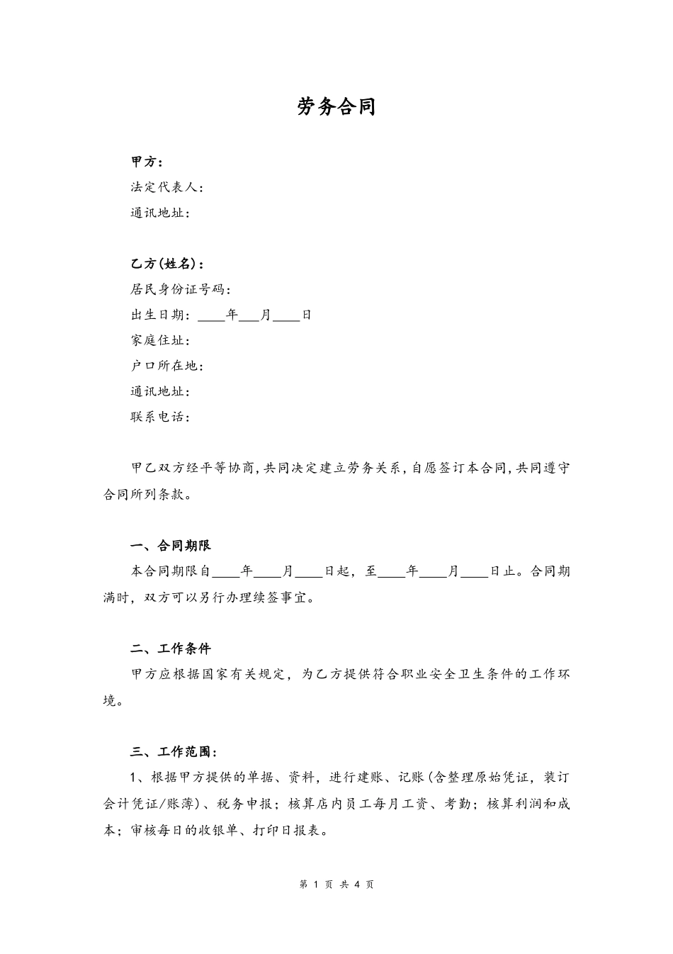 22-劳务合同【会计】.docx_第1页