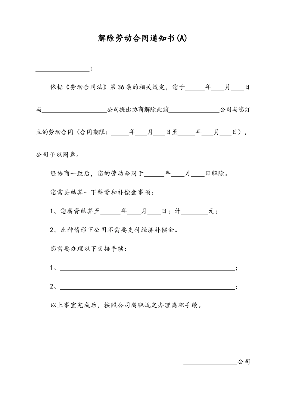 20 -【通用】多种情况下的解除劳动合同通知书.docx_第1页