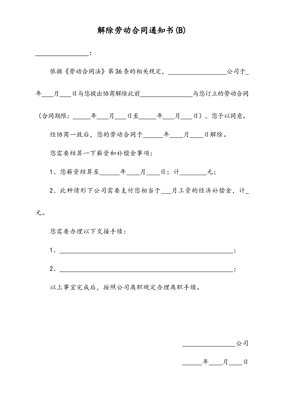 20 -【通用】多种情况下的解除劳动合同通知书.docx_第3页