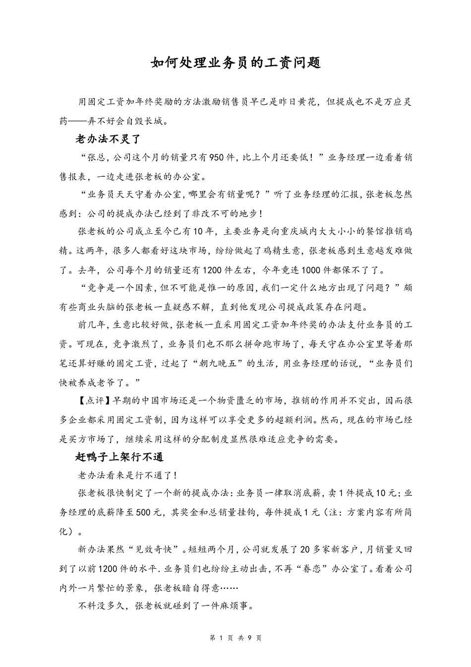 23-【通用】如何处理业务员的工资问题.doc_第1页