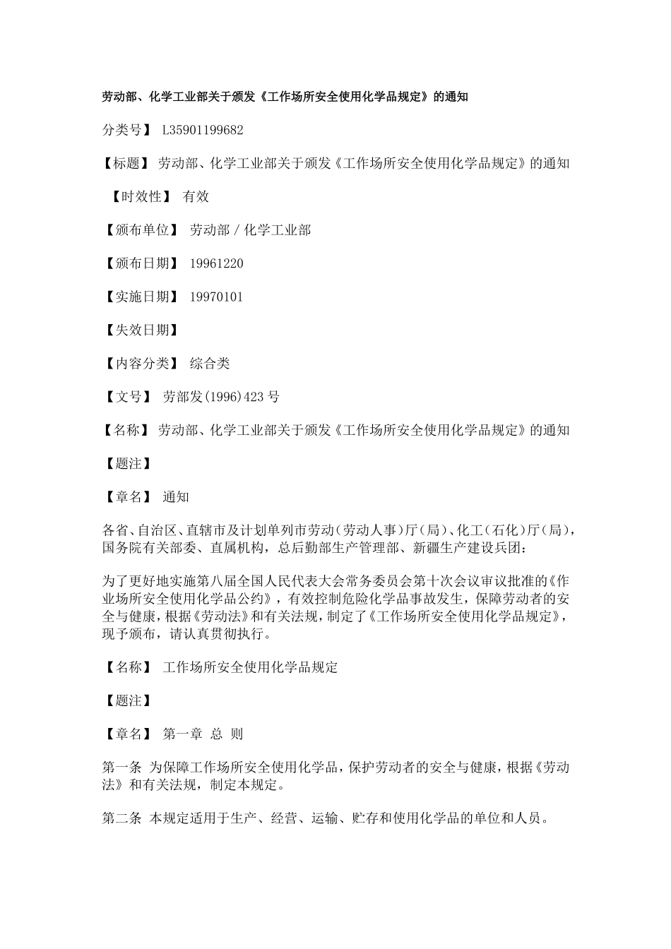 27、工作场所安全使用化学品规定.doc_第1页