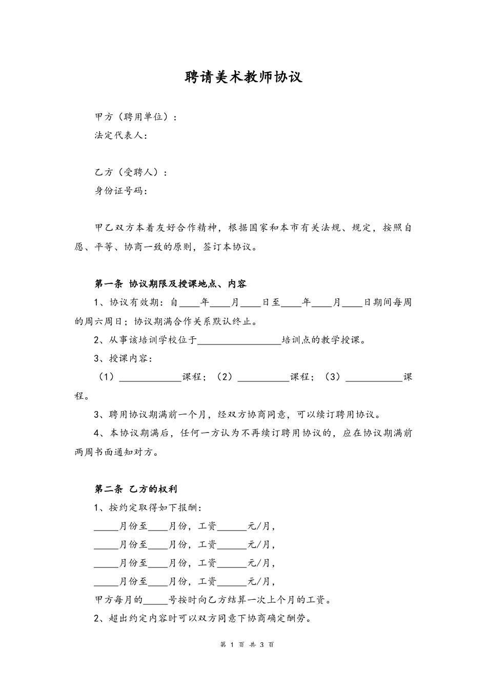 19-教师聘用协议【美术】.docx_第1页
