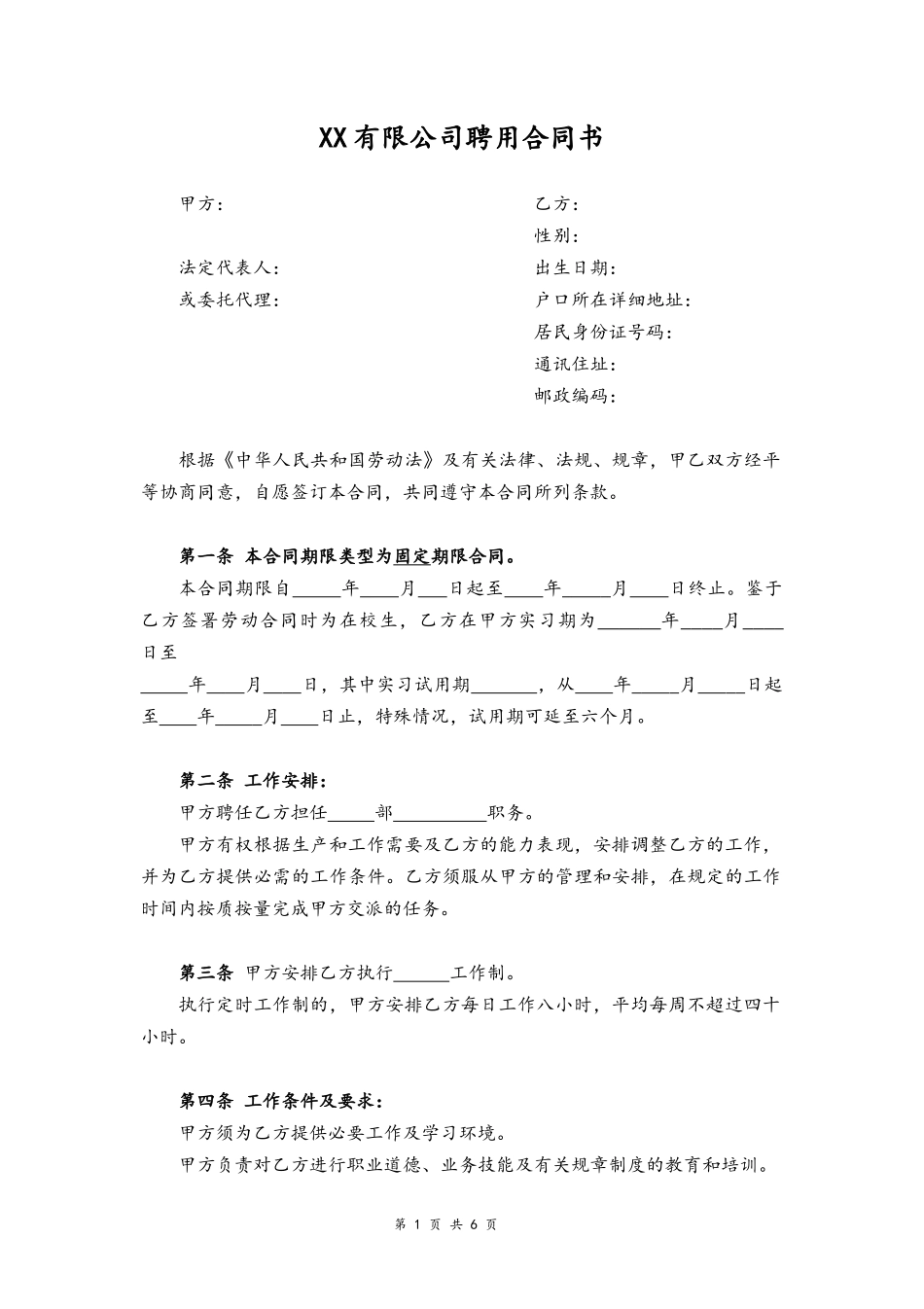 24 -聘用合同书.docx_第1页