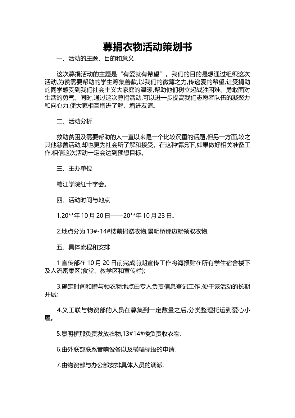 24-募捐衣物活动策划书.docx_第1页