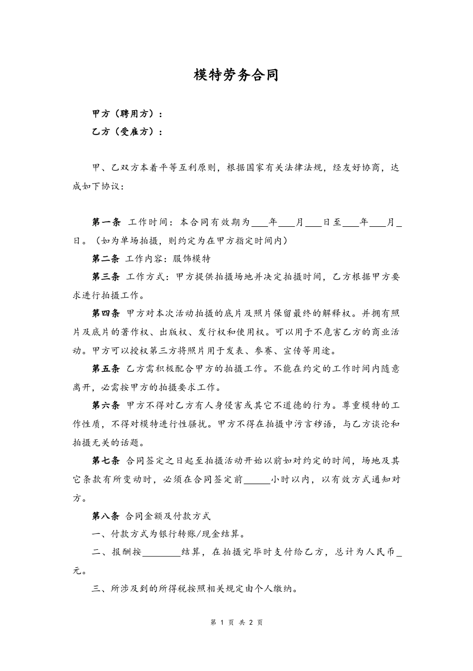 20-劳务合同【模特对个人】.docx_第1页