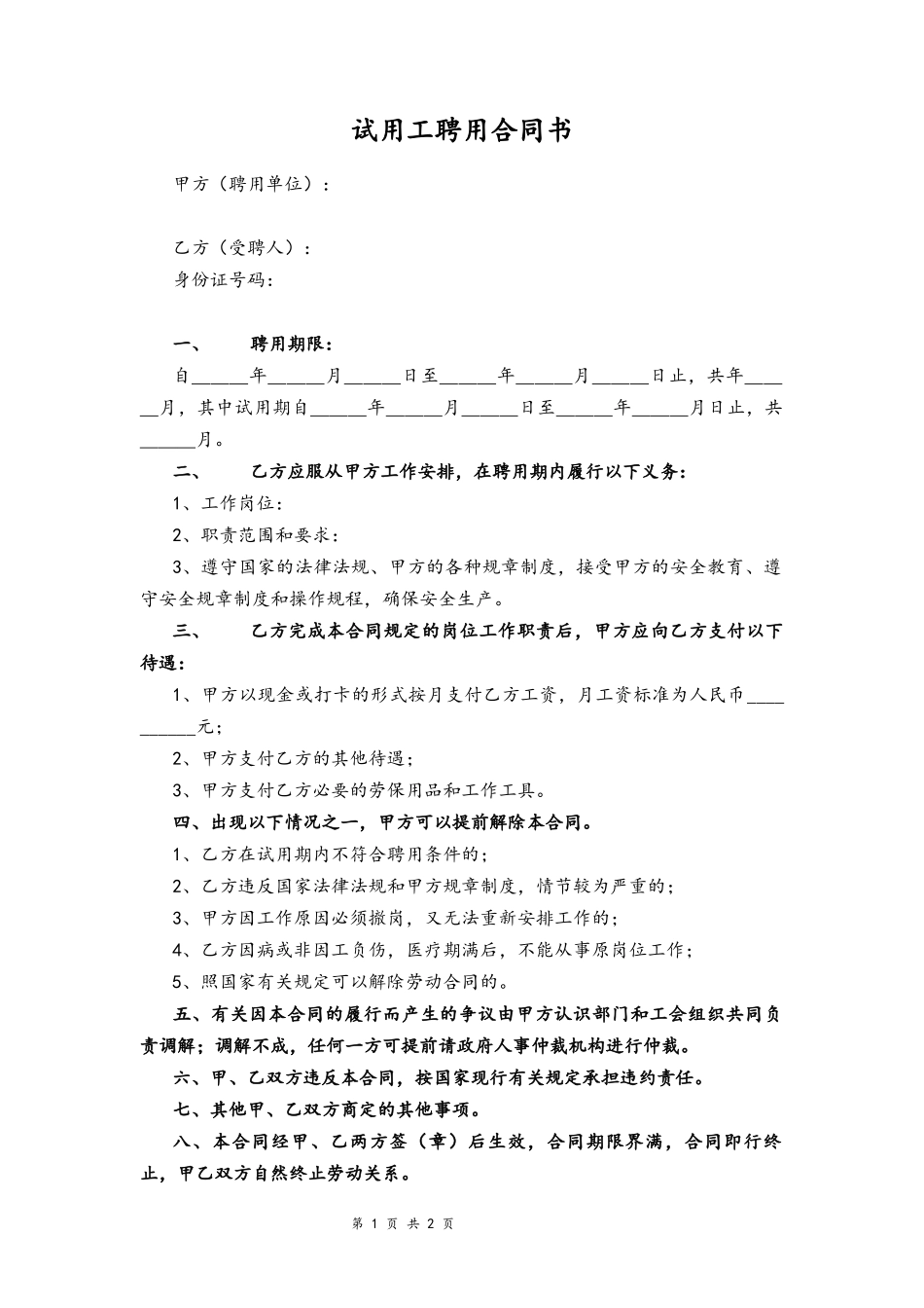 24-试用工聘用合同书.docx_第1页