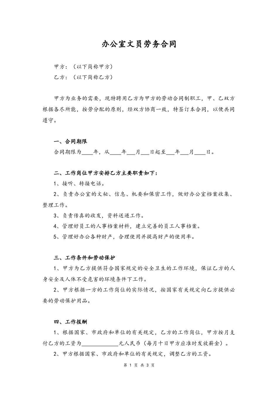 19-劳务合同【办公室文员】.docx_第1页