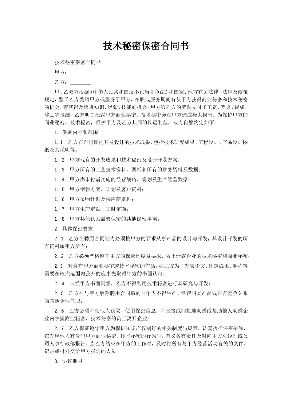 21 -技术保密协议样本.doc_第1页