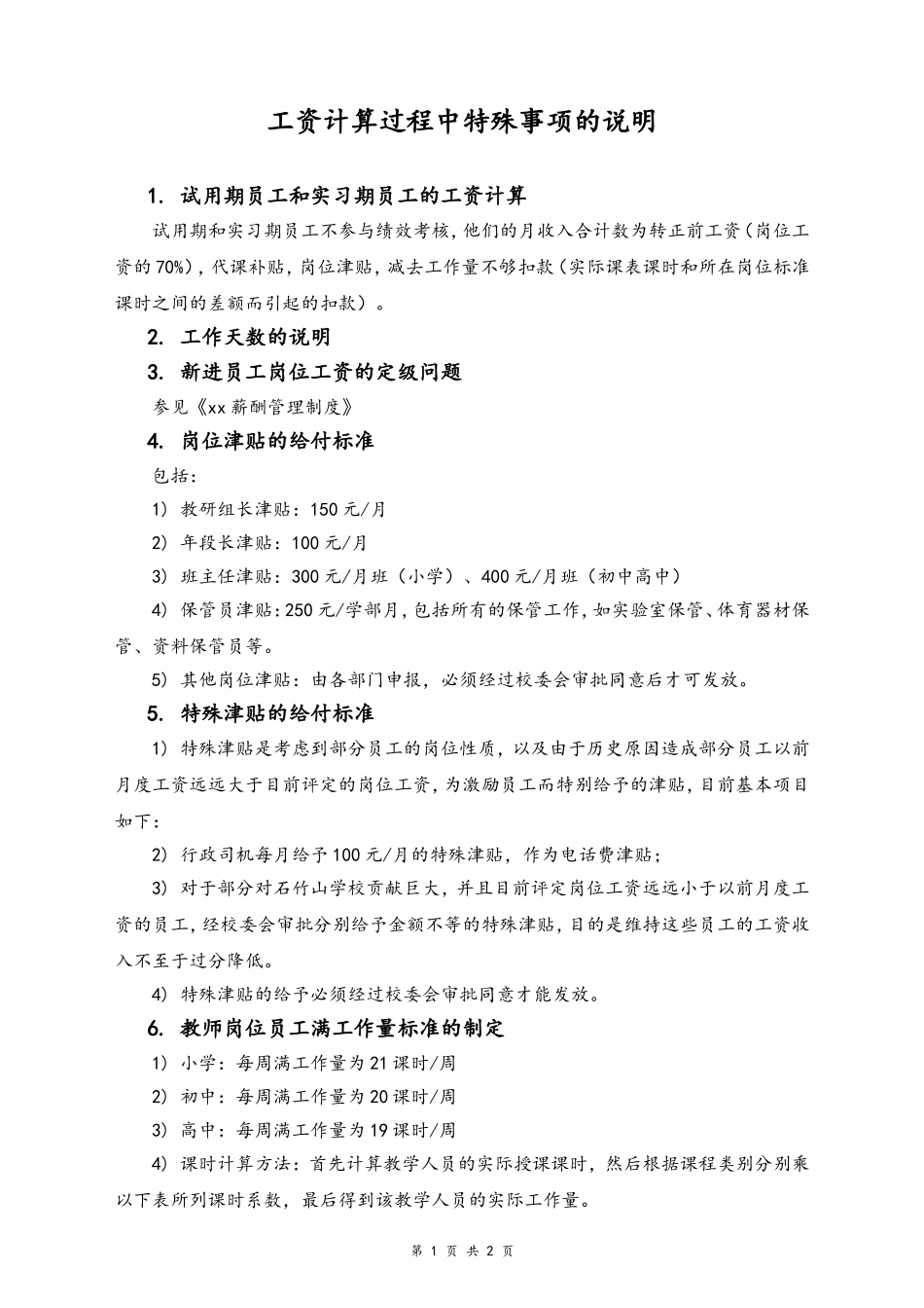 20-【通用】工资计算过程中的特殊事项说明.doc_第1页