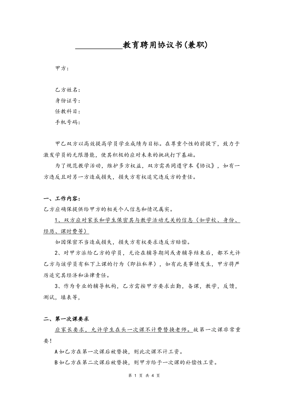 20-教师聘用协议书【兼职】.docx_第1页