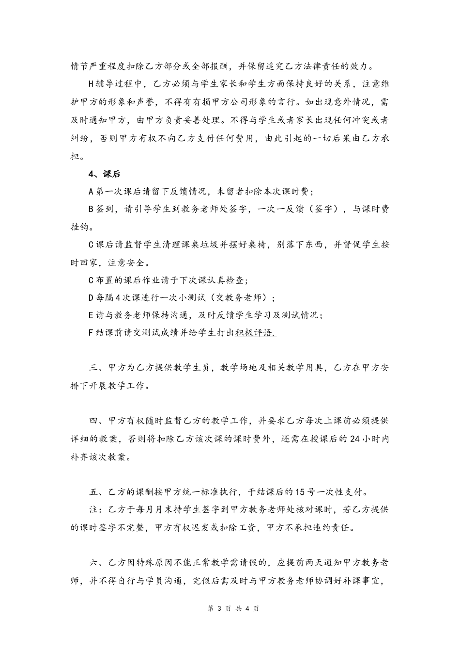20-教师聘用协议书【兼职】.docx_第3页