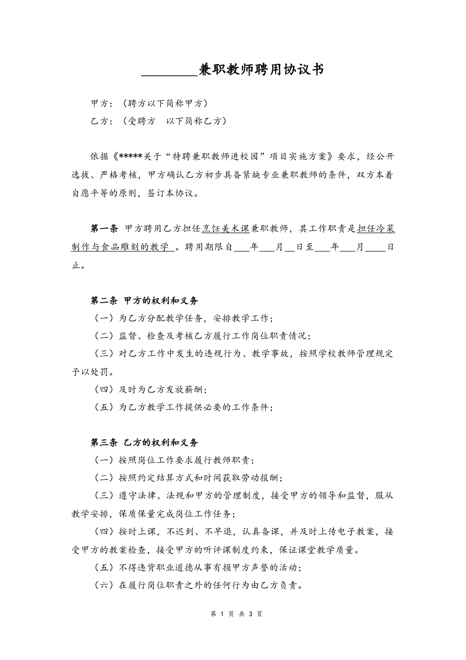 21-教师聘用协议书【学校兼职】.docx_第1页