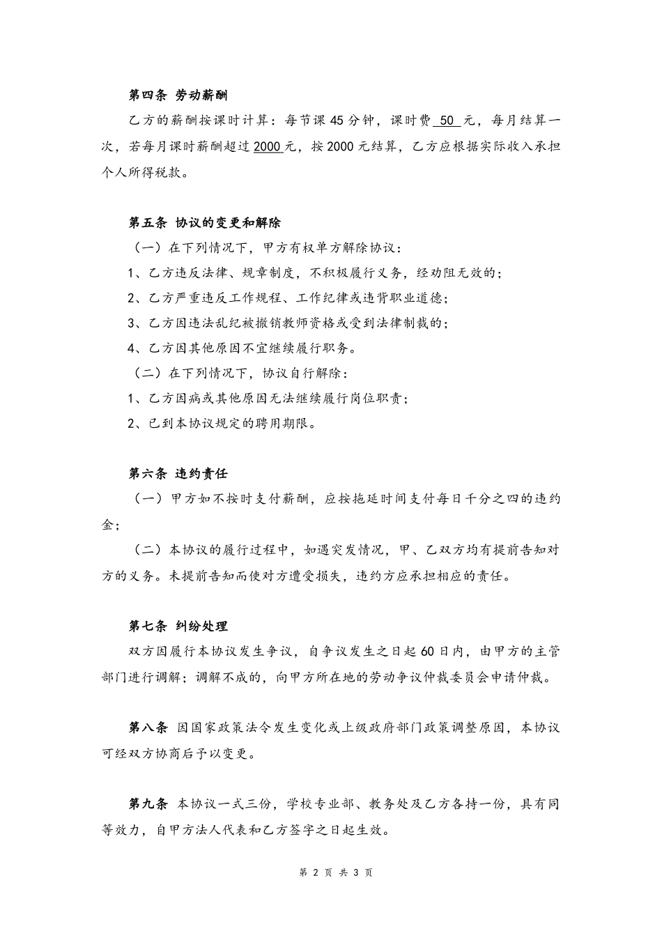 21-教师聘用协议书【学校兼职】.docx_第2页