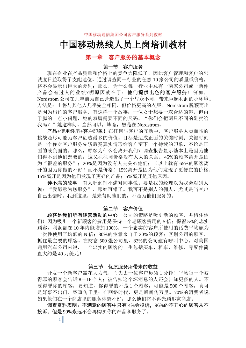 29_中国移动热线人员上岗培训教材.docx_第1页