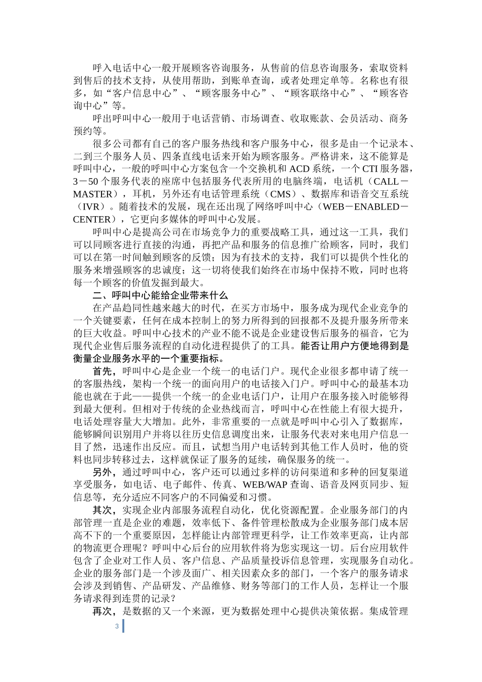29_中国移动热线人员上岗培训教材.docx_第3页