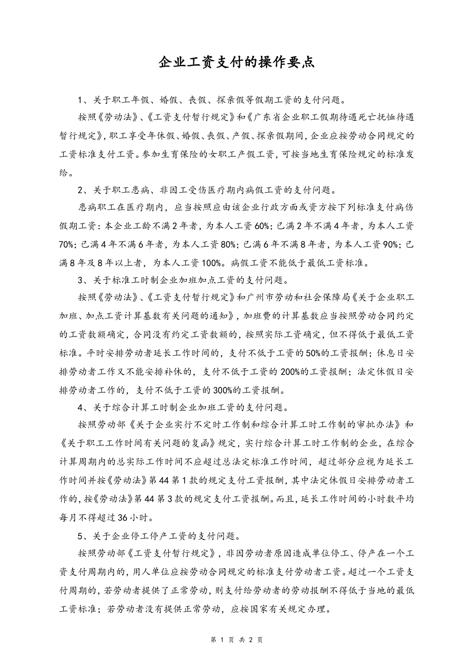 21-【通用】企业工资支付的操作要点.doc_第1页