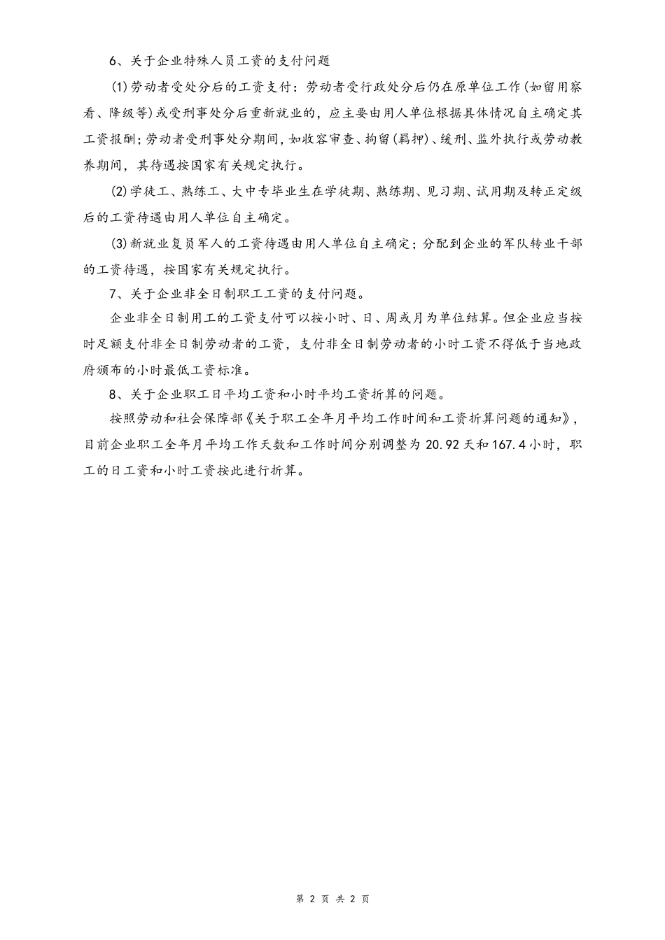 21-【通用】企业工资支付的操作要点.doc_第2页