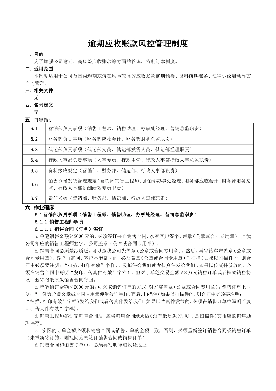 21 -【标准制度】逾期应收账款风控管理制度.doc_第1页