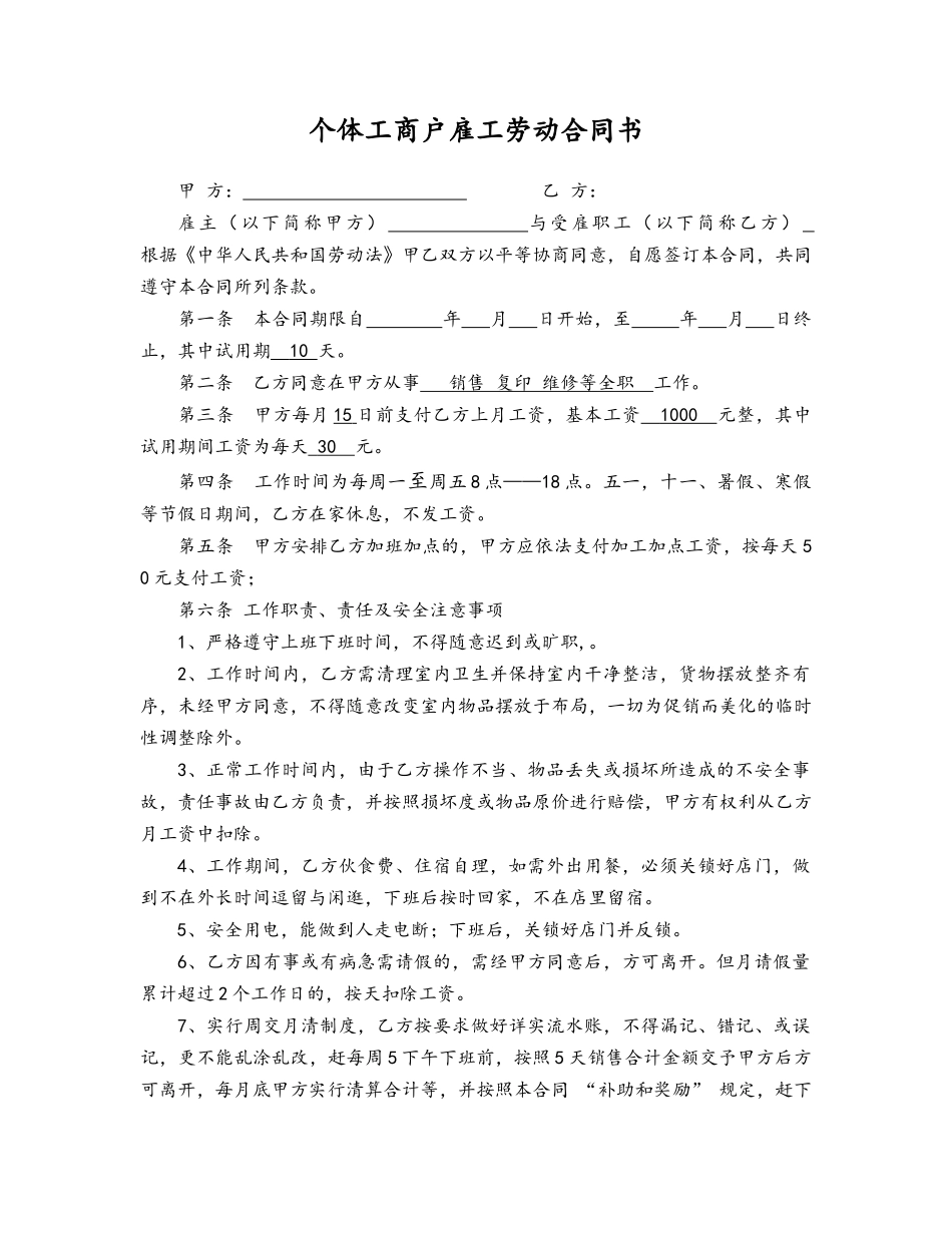 26-个体工商户雇工劳动合同书【节假日休息不发工资】.docx_第1页