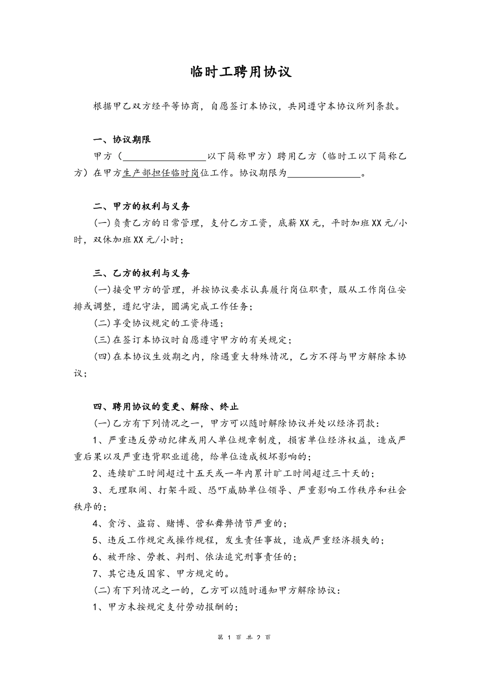 30 -临时工协议.docx_第1页