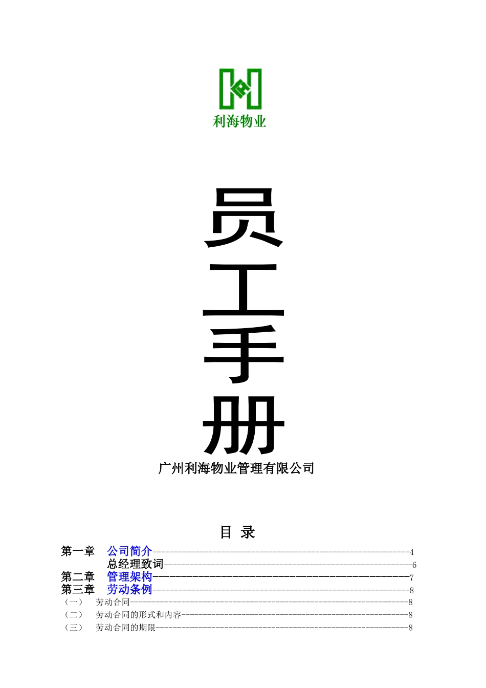 20-【物业公司】-03-员工手册.doc_第1页