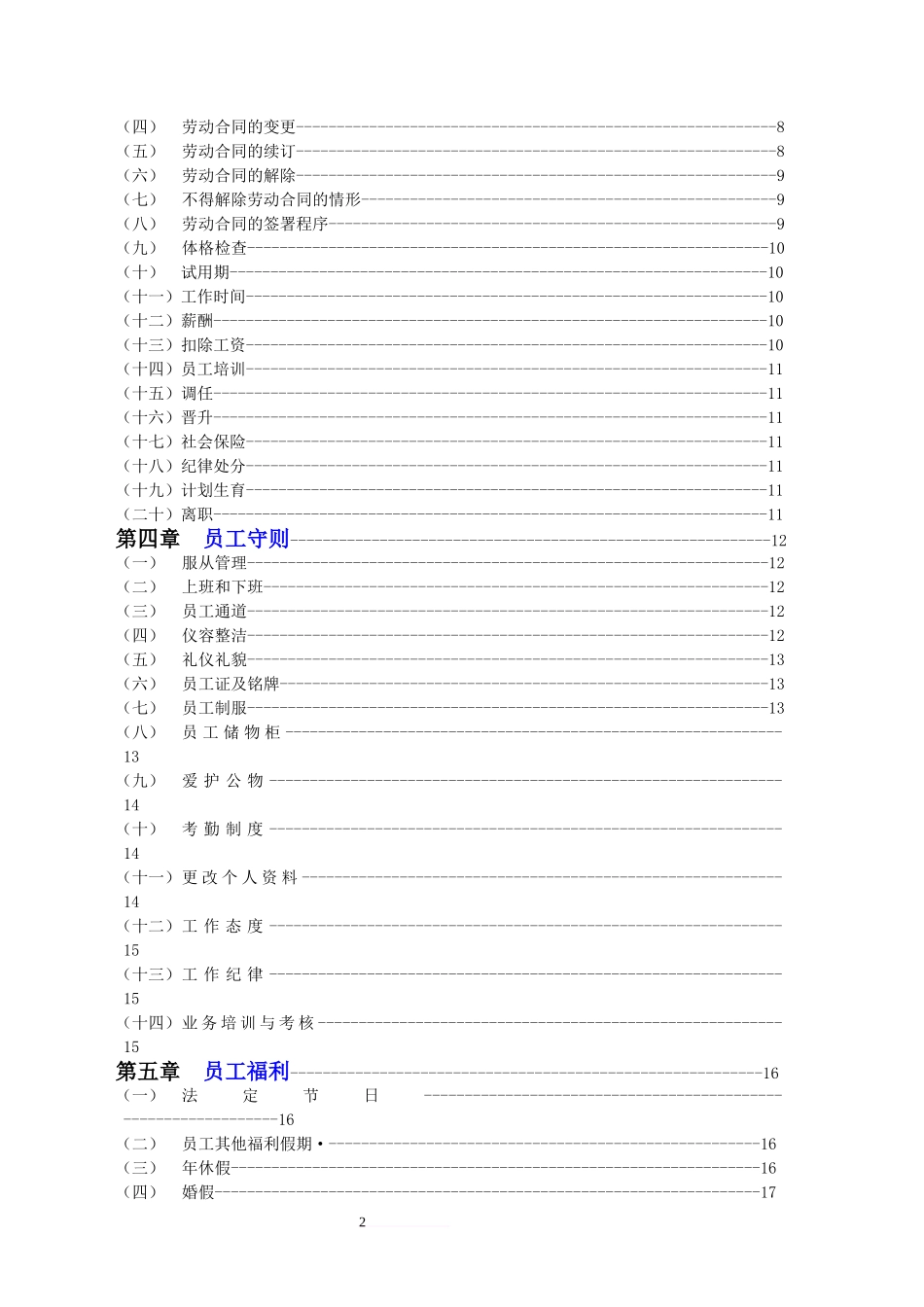 20-【物业公司】-03-员工手册.doc_第2页