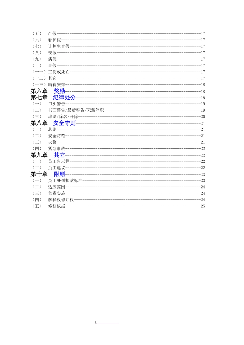 20-【物业公司】-03-员工手册.doc_第3页