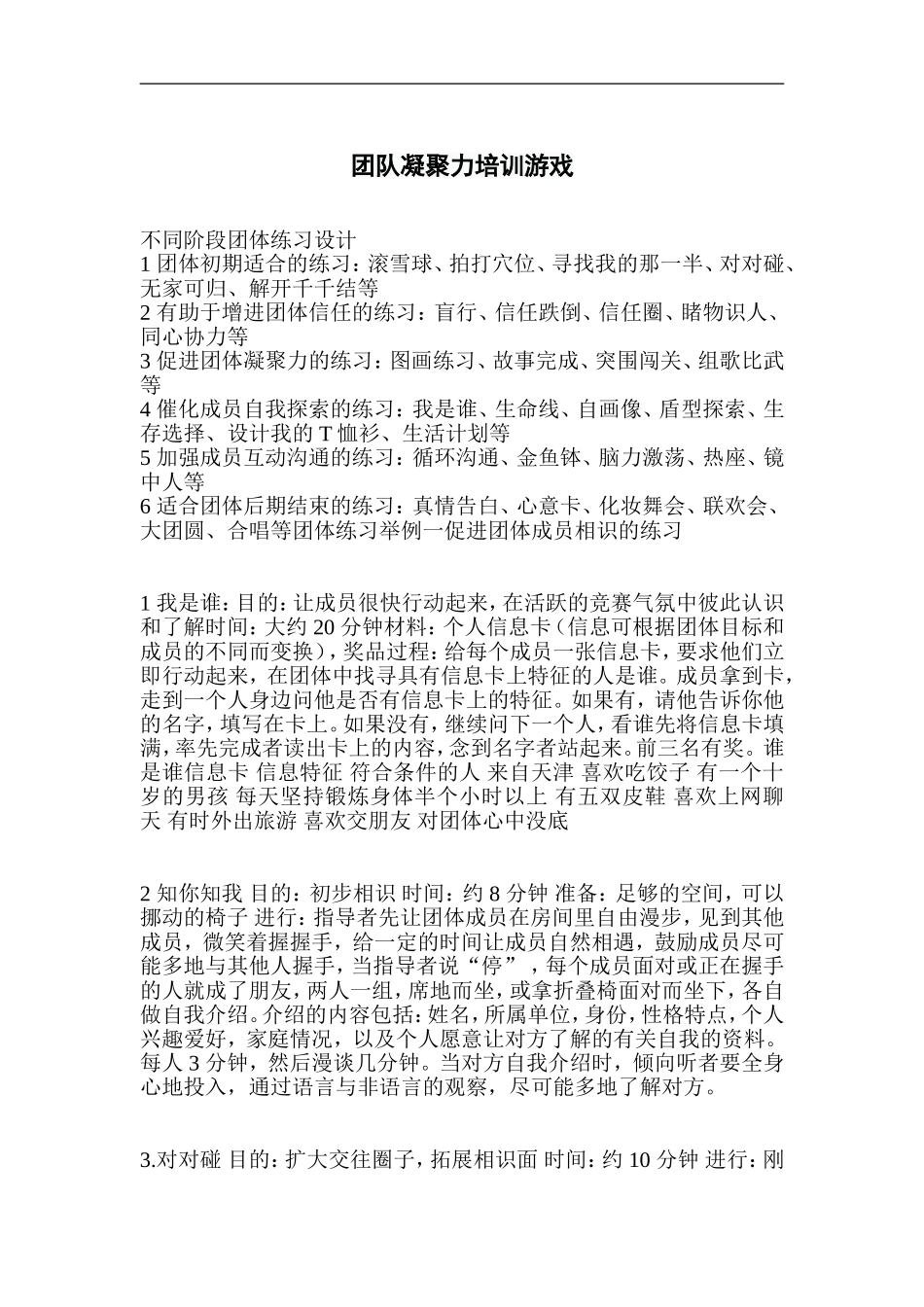 26-团队凝聚力培训游戏.doc_第1页
