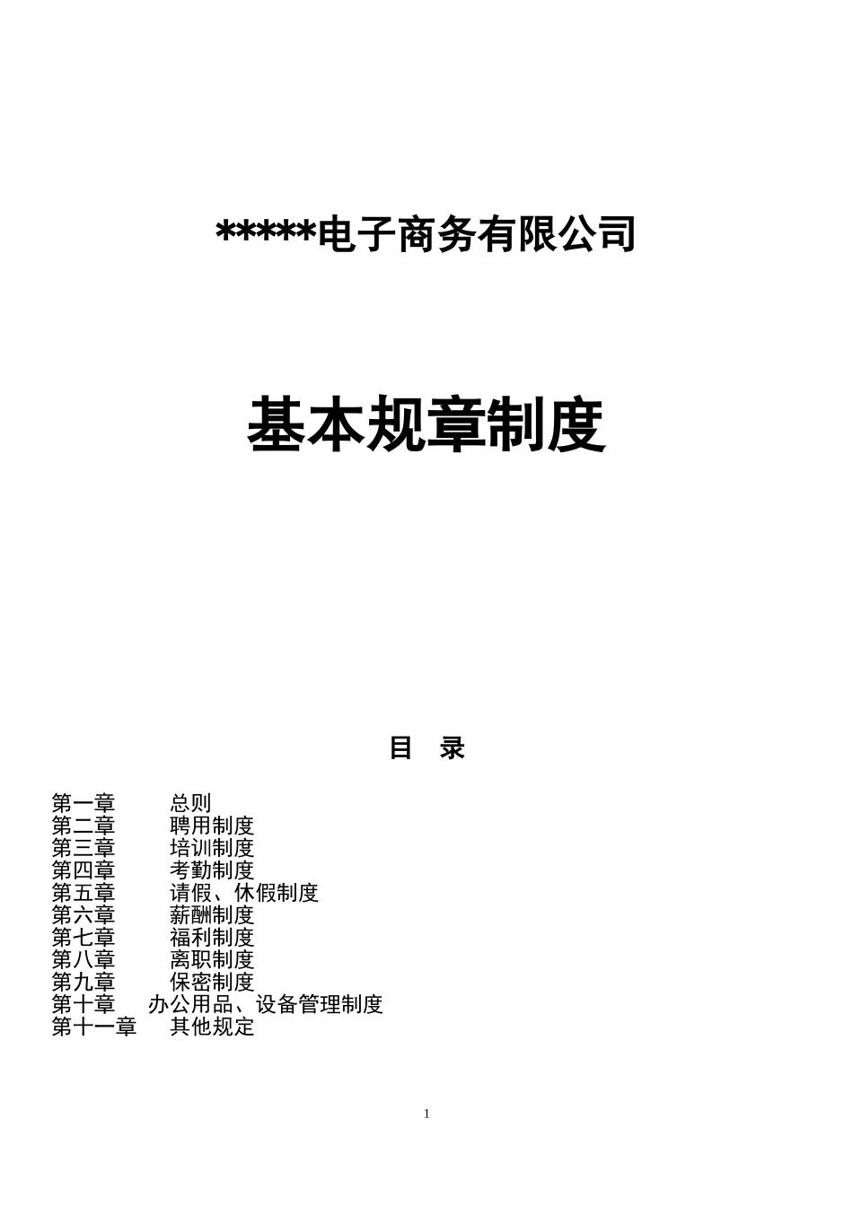 22 -电子商务公司规章制度 (2).doc_第1页