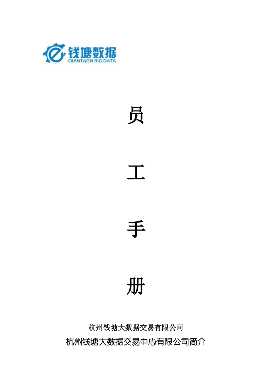 21 -大数据交易公司规章制度全篇 (2).docx_第1页