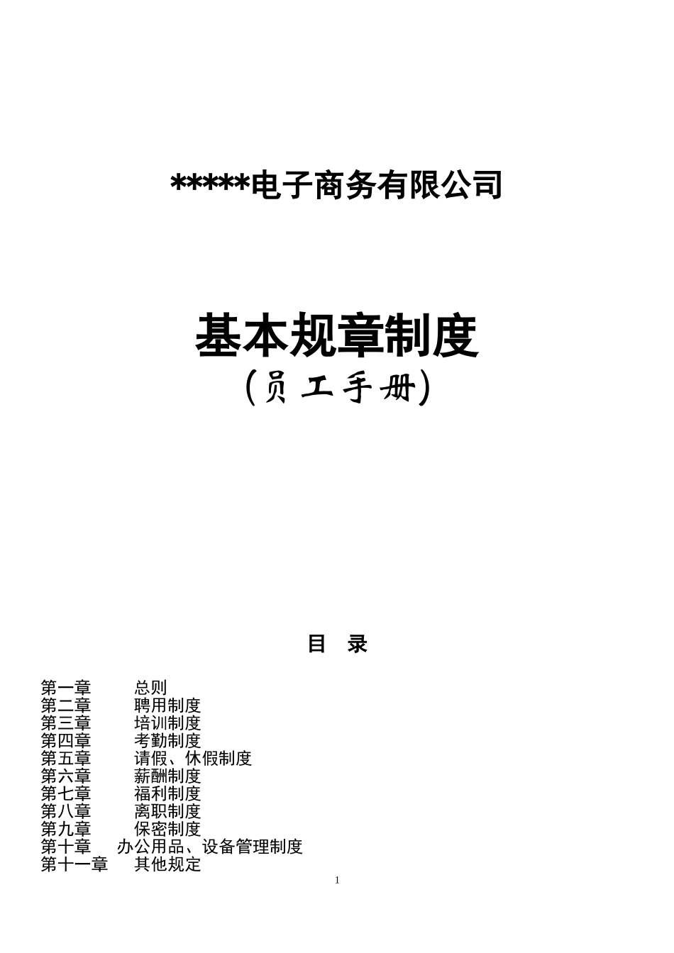 21-【电子商务】-02-员工手册.doc_第1页