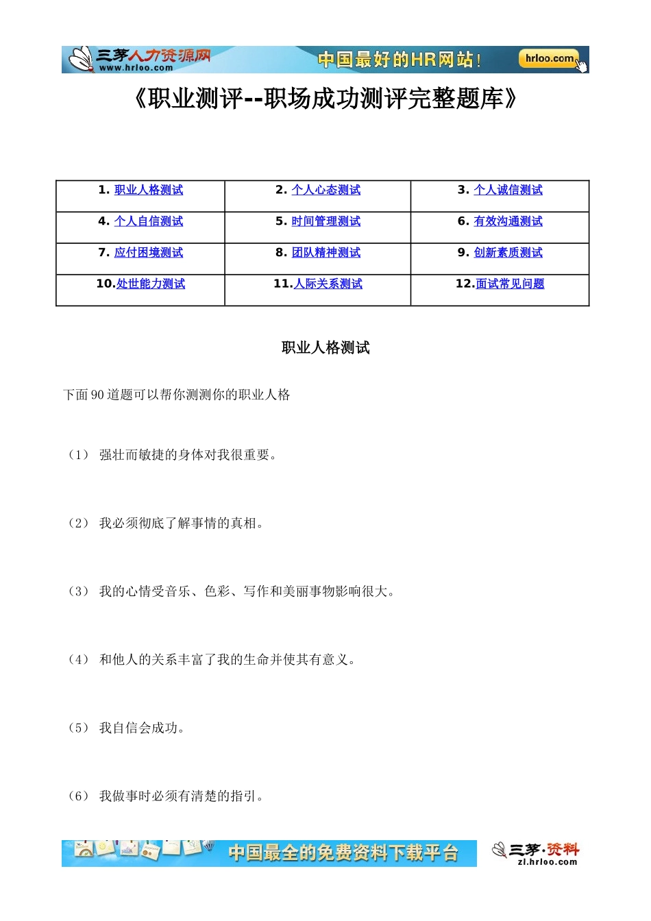 23-《职业测评--职场成功测评之完整题库》附答案.doc_第1页