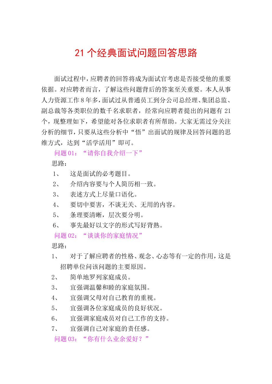 27-HR经理常用的21个经典面试问题.doc_第1页