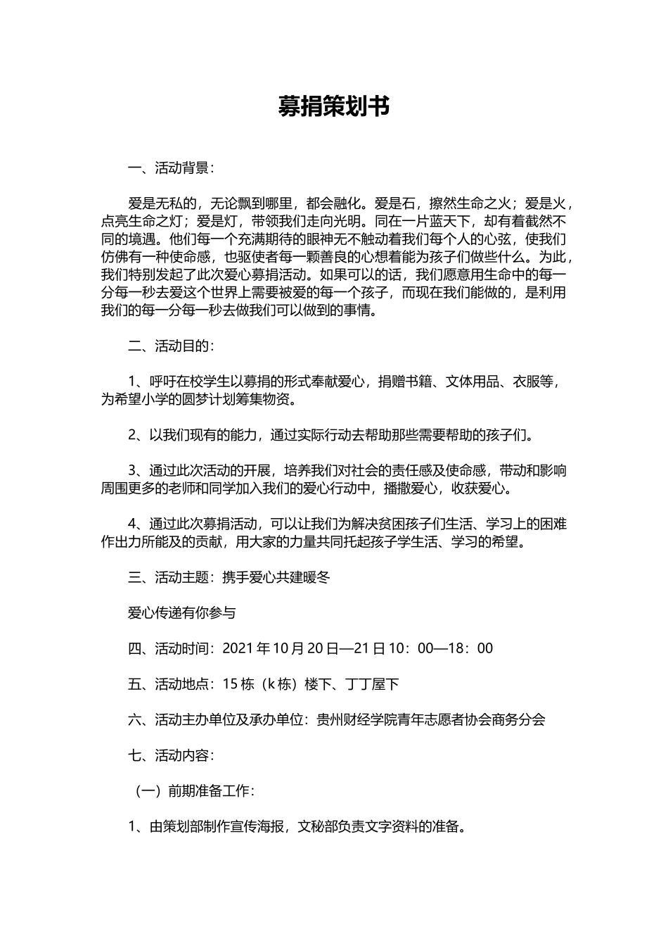 20-募捐策划书.docx_第1页