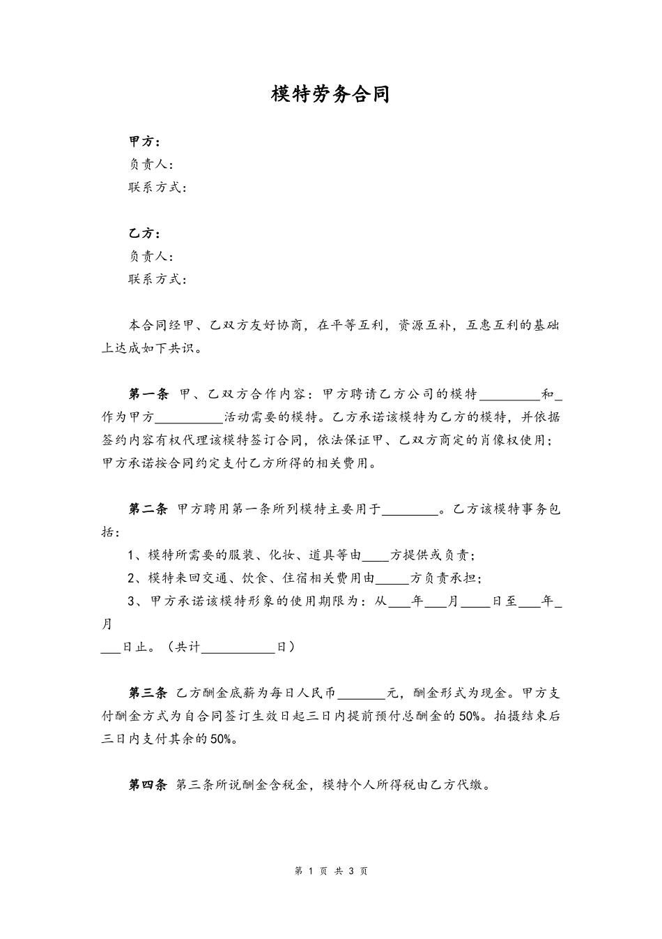 21-劳务合同【晚会模特】.docx_第1页