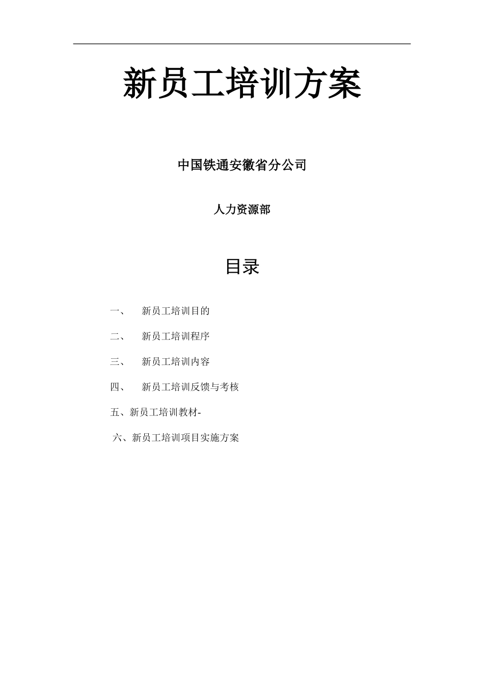 28_中国铁通-新员工岗前培训方案.doc_第1页