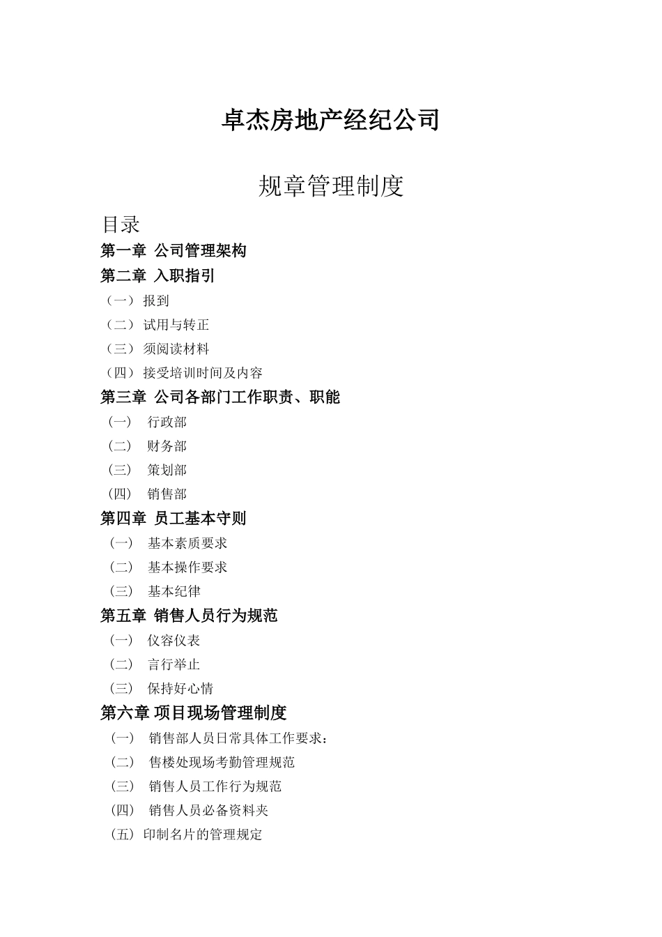 23 -房地产经济公司规章制度 (2).doc_第1页