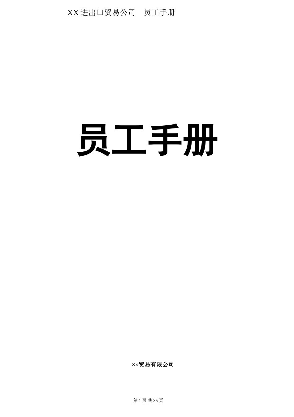 22-【贸易公司】-02-员工手册.doc_第1页