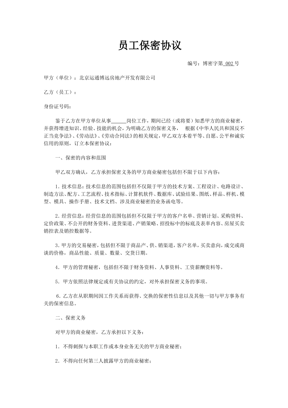 32 -员工保密协议(标准版).doc_第1页